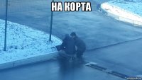 на корта 