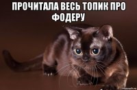 прочитала весь топик про фодеру 
