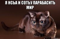 я нсьа и сотьу парабасить мир 