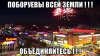 поборуевы всей земли ! ! ! объединяйтесь ! ! !