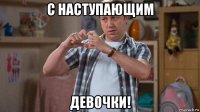 с наступающим девочки!