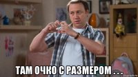  там очко с размером . . .