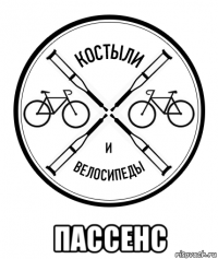  пассенс