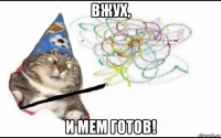 вжух, и мем готов!