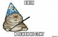 вжух и ленок не спит