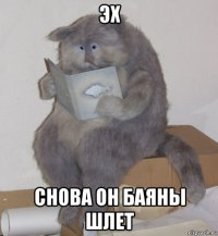 эх снова он баяны шлет