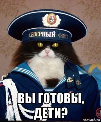  вы готовы, дети?