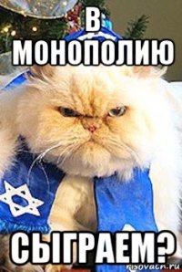 в монополию сыграем?