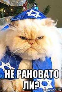  не рановато ли?