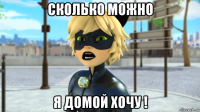 сколько можно я домой хочу !