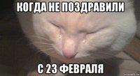 когда не поздравили с 23 февраля