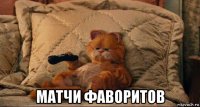 матчи фаворитов