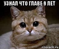 узнал что главе 9 лет 