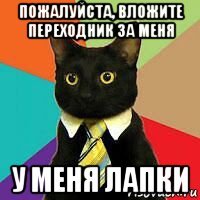 пожалуйста, вложите переходник за меня у меня лапки