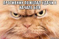 противник пожелал удачи в начале боя 