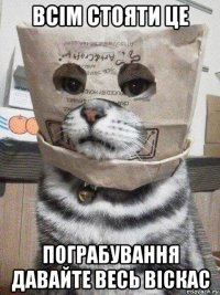 всім стояти це пограбування давайте весь віскас