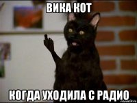 вика кот когда уходила с радио