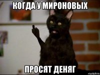 когда у мироновых просят деняг