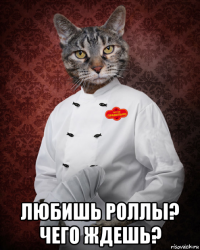  любишь роллы? чего ждешь?