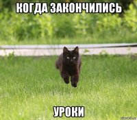 когда закончились уроки