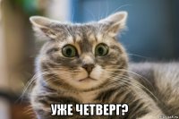  уже четверг?
