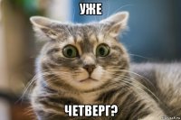 уже четверг?