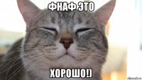 фнаф это хорошо!)