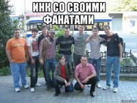 инк со своими фанатами 