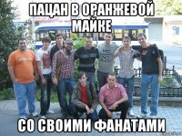 пацан в оранжевой майке со своими фанатами