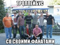 троллейбус со своими фанатами