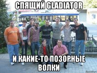 спящий gladiator и какие-то позорные волки