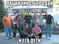 пацанчик с бородой и его дети
