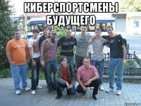 киберспортсмены будущего 