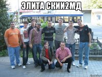 элита скии2мд 