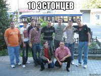 10 эстонцев 