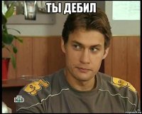 ты дебил 
