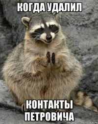 когда удалил контакты петровича