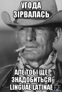 угода зірвалась але тобі ще знадобиться linguae latinae