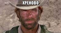 xреново 