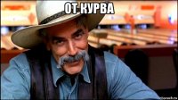 от курва 