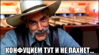  конфуцием тут и не пахнет…