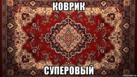 коврик суперовый