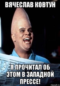 вячеслав ковтун я прочитал об этом в западной прессе!