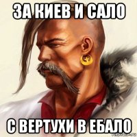 за киев и сало с вертухи в ебало