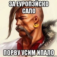 за еуропэйско сало порву усим ипало