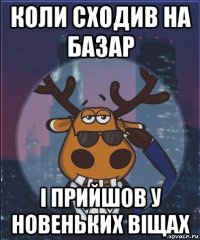 коли сходив на базар і прийшов у новеньких віщах