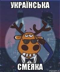 українська смеяка