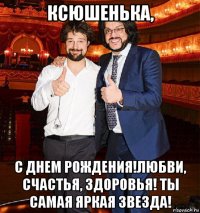 ксюшенька, с днем рождения!любви, счастья, здоровья! ты самая яркая звезда!