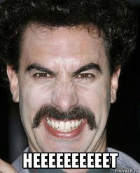  неееееееееет