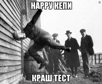 нарру кепи краш тест